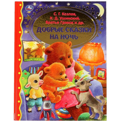 КНИГА УМКА ДОБРЫЕ СКАЗКИ НА НОЧЬ УШИНСКИЙ К.Г. КОЗЛОВ С.Г. ТОЛСТОЙ Л.Н. БРТЬЯ ГРИММ