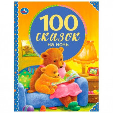 КНИГА УМКА 100 СКАЗОК НА НОЧЬ КНИГА УМКА 100 СКАЗОК НА НОЧЬ