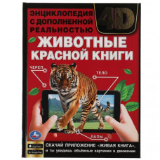 КНИГА ЭНЦИКЛОПЕДИЯ "ЖИВОТНЫЕ КРАСНОЙ КНИГИ" С ДОПОЛНЕННОЙ РЕАЛЬНОСТЬЮ КНИГА ЭНЦИКЛОПЕДИЯ "ЖИВОТНЫЕ КРАСНОЙ КНИГИ" С ДОПОЛНЕННОЙ РЕАЛЬНОСТЬЮ