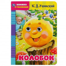 КНИЖКА С ГЛАЗКАМИ "КОЛОБОК" К.Д. УШИНСКИЙ
