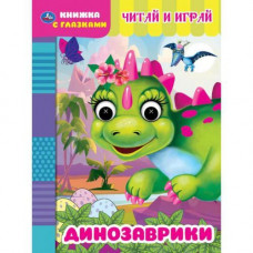 КНИЖКА С ГЛАЗКАМИ "СЧИТАЙ И ИГРАЙ. ДИНОЗАВРИКИ" КНИЖКА С ГЛАЗКАМИ "СЧИТАЙ И ИГРАЙ. ДИНОЗАВРИКИ"