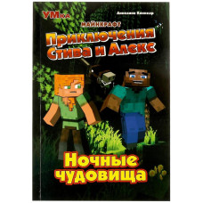 КНИГА УМКА МАЙНКРАФТ ПРИКЛЮЧЕНИЯ СТИВА И АЛЕКС. НОЧНЫЕ ЧУДОВИЩА. АННЕЛИНЕ КИННЕАР