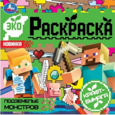 ЭКО-РАСКРАСКА "ПОДЗЕМЕЛЬЕ МОНСТРОВ" 200*200ММ