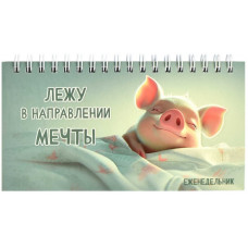ЕЖЕНЕДЕЛЬНИК ГОРИЗОНТАЛЬНЫЙ "СЛАДКИЕ СНЫ" ЕЖЕНЕДЕЛЬНИК ГОРИЗОНТАЛЬНЫЙ "СЛАДКИЕ СНЫ"