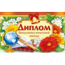 ДИПЛОМ ВЫПУСКНИКА НАЧАЛЬНОЙ ШКОЛЫ