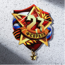 МАГНИТИК ВИНИЛОВЫЙ "23 ФЕВРАЛЯ" С ПОДВЕСКОЙ