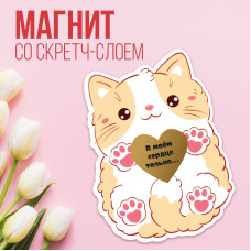 МАГНИТИК ВИНИЛОВЫЙ "КОТИК" СО СКРЕТЧ-СЛОЕМ