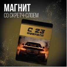 МАГНИТИК ВИНИЛОВЫЙ "23 ФЕВРАЛЯ"