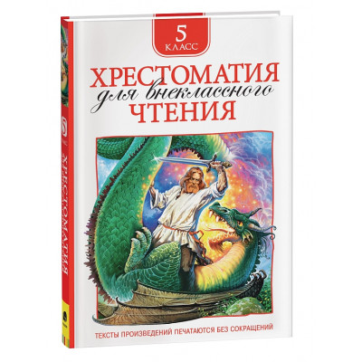 КНИГА "ХРЕСТОМАТИЯ ДЛЯ ВНЕКЛАССНОГО ЧТЕНИЯ. 5 КЛАСС"