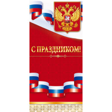 ОТКРЫТКА С ПРАЗДНИКОМ А5 ЕВРО 22.075 РОССИЙСКАЯ СИМВОЛИКА
