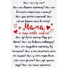 ОТКРЫТКА А5 38.527 "МАМА, Я ТАК ЛЮБЛЮ ТЕБЯ!" ОТКРЫТКА А5 38.527 "МАМА, Я ТАК ЛЮБЛЮ ТЕБЯ!"