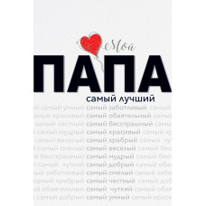ОТКРЫТКА А5 А5 38.525 МОЙ ПАПА САМЫЙ ЛУЧШИЙ! ОТКРЫТКА А5 А5 38.525 МОЙ ПАПА САМЫЙ ЛУЧШИЙ!