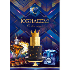 ОТКРЫТКА А4 55.820 "С ЮБИЛЕЕМ!"