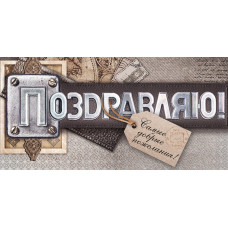ОТКРЫТКА КОНВЕРТ "ПОЗДРАВЛЯЮ!"