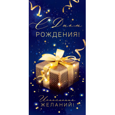 ОТКРЫТКА КОНВЕРТ "С ДНЕМ РОЖДЕНИЯ" исполнения желаний