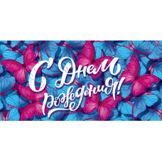 ОТКРЫТКА КОНВЕРТ "С ДНЕМ РОЖДЕНИЯ"  