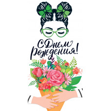 ОТКРЫТКА КОНВЕРТ "С ДНЕМ РОЖДЕНИЯ!"  