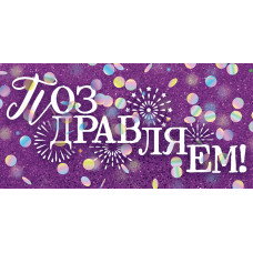ОТКРЫТКА КОНВЕРТ ПОЗДРАВЛЯЕМ!"