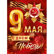 ПЛАКАТ А2 "9 МАЯ! С ДНЕМ ПОБЕДЫ!"