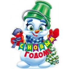 ПЛАКАТ А2 "С НОВЫМ ГОДОМ! СНЕГОВИЧОК"