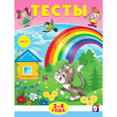КНИГА С ЗАДАНИЯМИ "ТЕСТЫ 3-4 ГОДА"