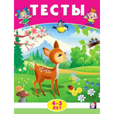 КНИГА С ЗАДАНИЯМИ "ТЕСТЫ 4-5 ЛЕТ. ОКРУЖАЮЩИЙ МИР"