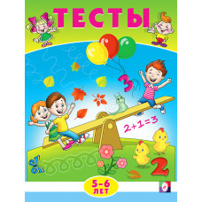 КНИГА С ЗАДАНИЯМИ "ТЕСТЫ 5-6 ЛЕТ. МАТЕМАТИКА"