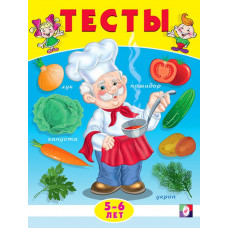 КНИГА С ЗАДАНИЯМИ "ТЕСТЫ 5-6 ЛЕТ. ОКРУЖАЮЩИЙ МИР"