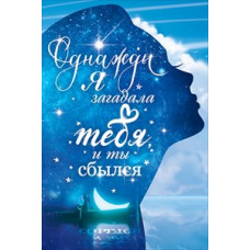 ОТКРЫТКА "ОДНАЖДЫ Я ЗАГАДАЛА" ОТКРЫТКА "ОДНАЖДЫ Я ЗАГАДАЛА"