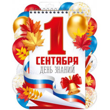 ПЛАКАТ "1 СЕНТЯБРЯ!" РОССИЙСКАЯ СИМВОЛИКА