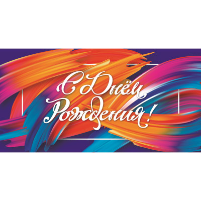 ОТКРЫТКА КОНВЕРТ "С ДНЕМ РОЖДЕНИЯ!"