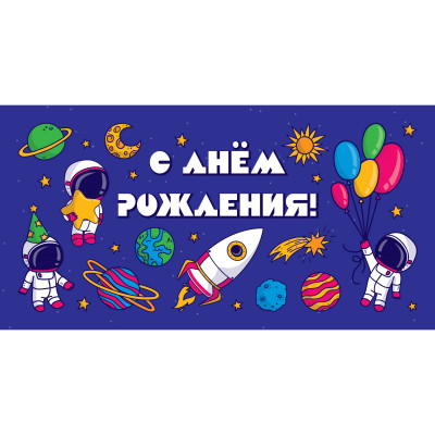 ОТКРЫТКА КОНВЕРТ "С ДНЕМ РОЖДЕНИЯ!" КОСМОНАВТЫ