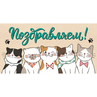 ОТКРЫТКА КОНВЕРТ "ПОЗДРАВЛЯЕМ!" КОТЫ