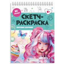 СКЕТЧ-РАСКРАСКА "КЛАССНЫЕ ДЕВЧОНКИ"
