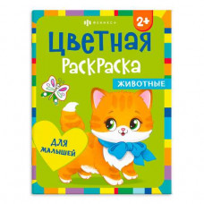 ЦВЕТНАЯ РАСКРАСКА "ЖИВОТНЫЕ"