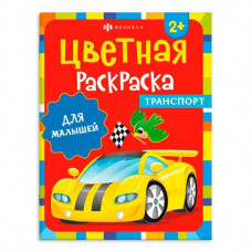 ЦВЕТНАЯ РАСКРАСКА "ТРАНСПОРТ"