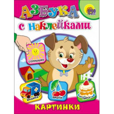 КНИГА " АЗБУКА С НАКЛЕЙКАМИ. КАРТИНКИ"