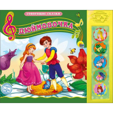 КНИГА "ГОВОРЯЩИЕ СКАЗКИ. ДЮЙМОВОЧКА"