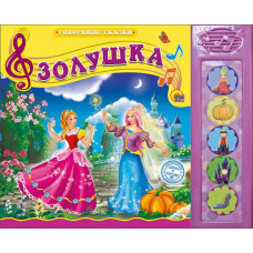 КНИГА "ГОВОРЯЩИЕ СКАЗКИ. ЗОЛУШКА" 