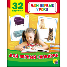 ДИДАКТИЧЕСКОЕ ПОСОБИЕ "МОИ ПЕРВЫЕ УРОКИ. СЛОВАРИК"