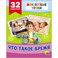 ДИДАКТИЧЕСКОЕ ПОСОБИЕ "МОИ ПЕРВЫЕ УРОКИ. ЧТО ТАКОЕ ВРЕМЯ"