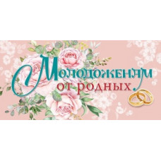 ОТКРЫТКА-КОНВЕРТ "МОЛОДОЖЕНАМ ОТ РОДНЫХ"