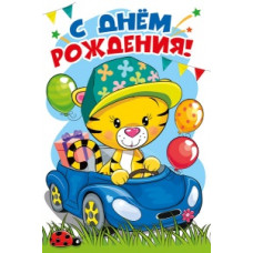 ОТКРЫТКА "С ДНЕМ РОЖДЕНИЯ!" 