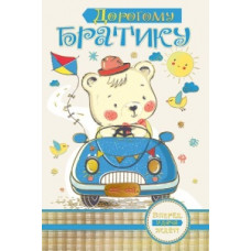 ОТКРЫТКА "ДОРОГОМУ БРАТИКУ"