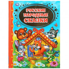 КНИГА "ДЕТСКАЯ БИБЛИОТЕКА. РУССКИЕ НАРОДНЫЕ СКАЗКИ" КНИГА "ДЕТСКАЯ БИБЛИОТЕКА. РУССКИЕ НАРОДНЫЕ СКАЗКИ"