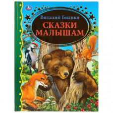 КНИГА "ЗОЛОТАЯ КЛАССИКА. СКАЗКИ МАЛЫШАМ. ВИТАЛИЙ БИАНКИ"