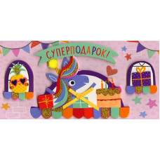 ОТКРЫТКА КОНВЕРТ "СУПЕРПОДАРОК!"