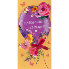 ОТКРЫТКА КОНВЕРТ "С ПОЖЕЛАНИЕМ СЧАСТЬЯ!"  