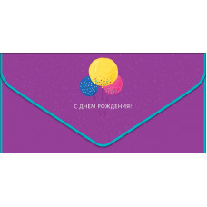 ОТКРЫТКА КОНВЕРТ "С ДНЕМ РОЖДЕНИЯ!" ОТКРЫТКА КОНВЕРТ "С ДНЕМ РОЖДЕНИЯ!"