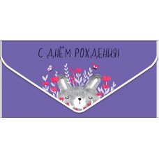ОТКРЫТКА КОНВЕРТ "С ДНЕМ РОЖДЕНИЯ!" ОТКРЫТКА КОНВЕРТ "С ДНЕМ РОЖДЕНИЯ!"
